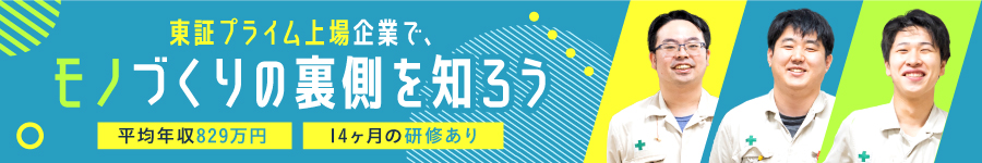 東証プライム上場で活躍！【設備保全スタッフ】★月給28万円～1