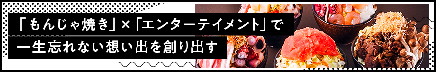 もんじゃ焼き専門店の【店長・SV候補】月給45万円～／完休2日1