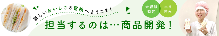 【商品開発】店頭に並ぶあの商品を生み出す仕事★未経験歓迎！1