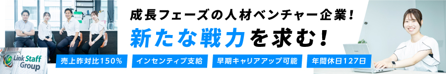 未経験入社9割！意欲重視の【リクルーティングアドバイザー】1