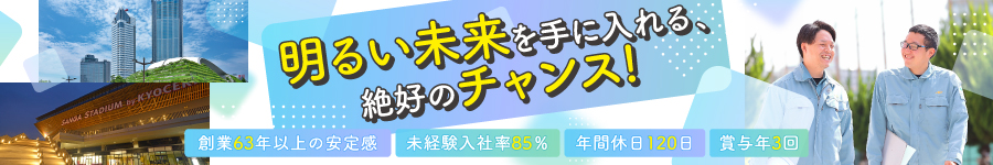 【施工管理アシスタント】★完全週休2日★転勤なし★年休120日1