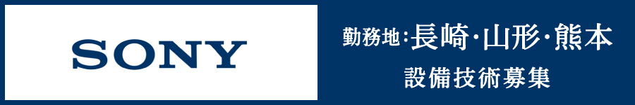 異業種出身者も多数活躍中【設備技術】勤務地：長崎、山形、熊本1