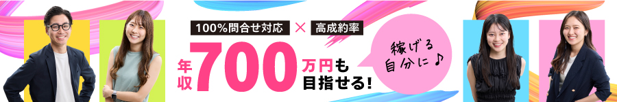 最高月収120万円の先輩も！稼げる【内勤営業】★平均年齢27歳1