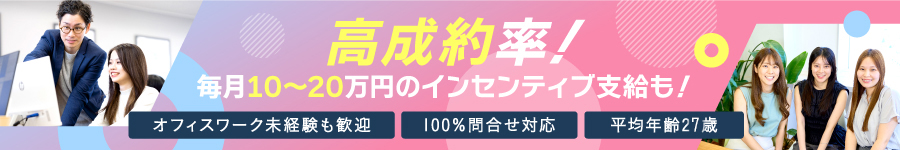 最高月収120万円の先輩も！稼げる【内勤営業】★平均年齢27歳1