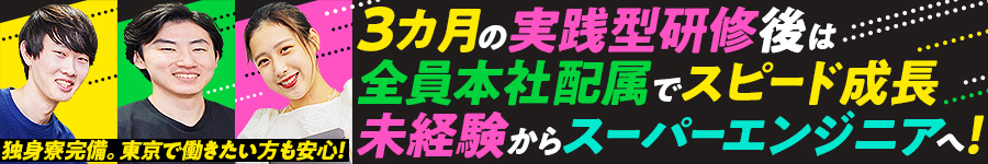 ★未経験から実践的３カ月研修で育成【ITエンジニア】年休125日1