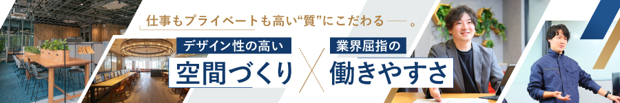 【空間コーディネーター(内装施工管理)】年休130日★土日祝休1