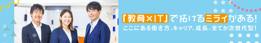 教育×ITで注目！個別指導塾の【スクールマネージャー】未経験OK1