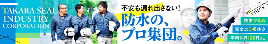 防水工事の【施工管理】★未経験歓迎 ★残業少なめ ★転勤なし1