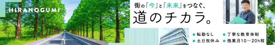 未経験OK【道づくりディレクター】土日祝休み／賞与年4～5ヶ月分1