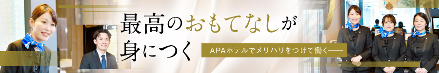 ホスピタリティを磨ける【ホテルスタッフ】★事業拡大による募集1
