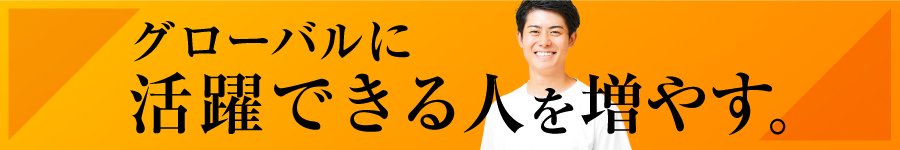 【英語コンサルタント】人×テクノロジーで日本の英語力に変革を1
