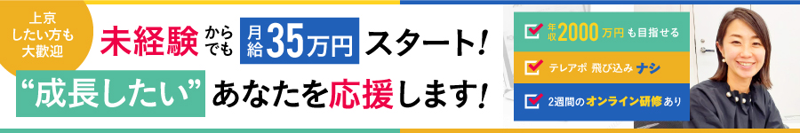 未経験から年収1000万円可能【完全反響営業】★完休2日/上京応援1