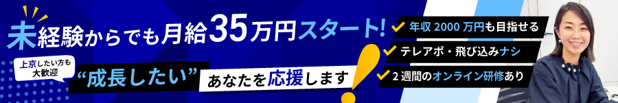 未経験から年収1000万円可能【完全反響営業】★完休2日/上京応援1