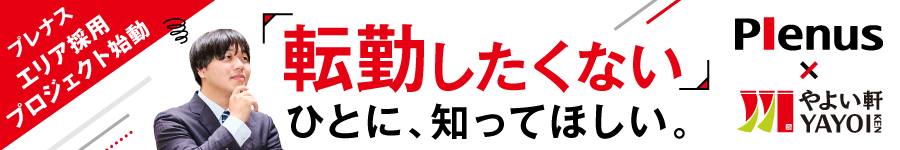 転勤なし！／「やよい軒」直営店【店長候補】創業64年安定企業1