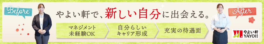 転勤エリア選択可！「やよい軒」の【店長候補】充実した研修制度1