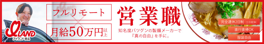 月給50万円～【企画営業】東北担当／フルリモート/年間休日120日1
