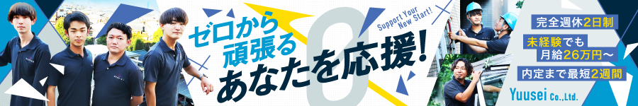 未経験も月給26万円～！【施工サポートスタッフ】★完全週休2日1