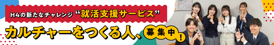 ニーズ高まる「就活」の新しいカルチャーをつくる！【CA・RA】1