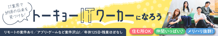 【Web系総合職(エンジニア/テスター)】★上京したい人応援中！1