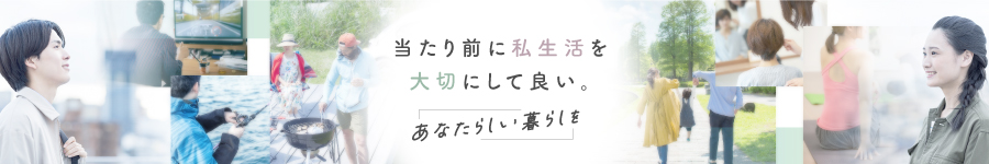 ＼“スーパーフレックス”で充実の私生活を／【ルート営業】1