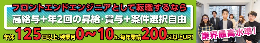 【フロントエンド】年2回の昇給+賞与/完全希望案件/年休125日1
