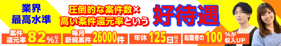 【開発エンジニア】リモート案件有★案件還元率82％★昇給年2回1