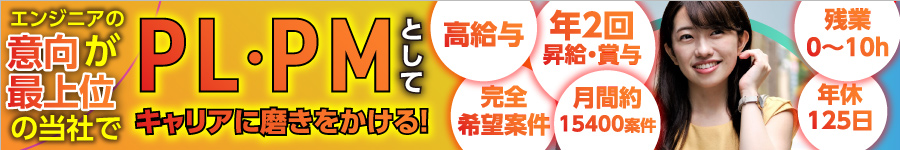 【PL・PM】年休125日／リモート／案件還元率80％／昇給賞与年2回1