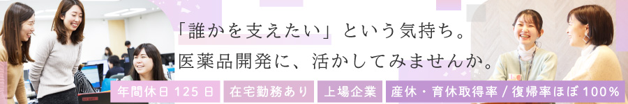 【医薬品開発の事務】年休125日*賞与3か月*未経験◎！安心の研修1