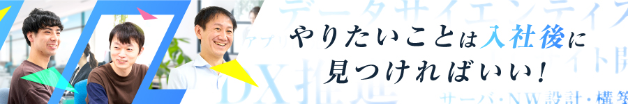 本当にやってみたいことを一緒に探しませんか！【ITエンジニア】1