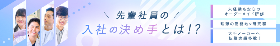 未経験・第二新卒歓迎【研究・開発職(医薬/化学/食品/化粧品)】1