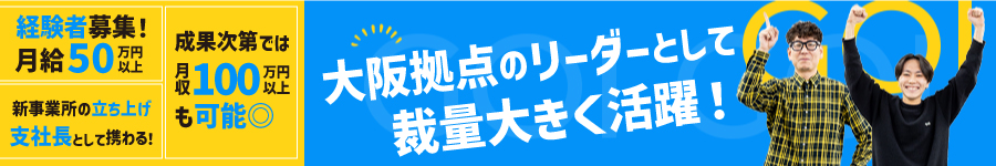 【法人営業】☆新事業所でのスターティングメンバー／支社長募集1