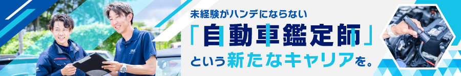 【自動車鑑定師】未経験歓迎 ★ フレックス制 ★ 直行直帰のみ1