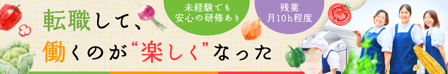 調理師免許がなくても始められる【調理職】*夜勤なし*残業月10h1