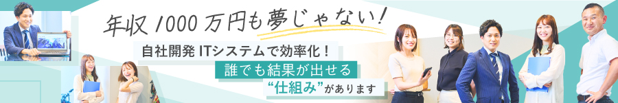 賞与年4回★完全反響型【不動産営業】平均年収700万円★未経験OK1