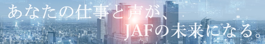 JAFの総合職【企画・DX推進など】募集／第二新卒積極採用◎1