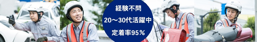 国民の6人に1人が利用するJAFの【ロードサービス隊員】経験不問1