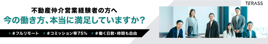 経験を活かして、新たな自分へ。【不動産営業】★還元率75～90％1