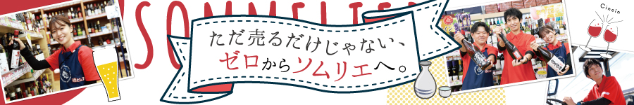 美味しさを伝える【お酒のアドバイザー】◎未経験歓迎1