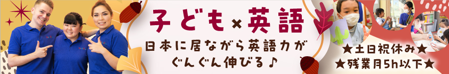 【子ども英会話スタッフ】残業ほぼナシ★平均年齢27歳★土日祝休1