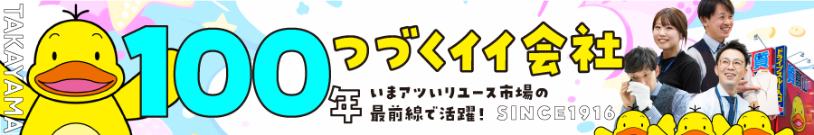 100年以上続いている！イイ企業♪【高山質店の店舗スタッフ】1