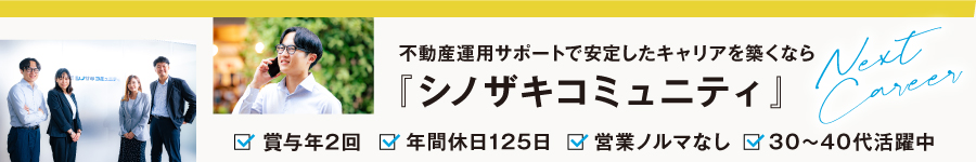 【不動産運用サポート】ゼロから挑戦！安定企業★基本定時退社1