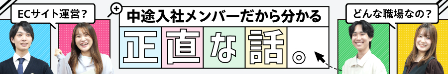 WEBマーケ＆セールス企画を学べる【 ECサイト運営 】★土日祝休1