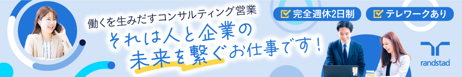 【人材コンサルティング営業】★年休123日・インセンティブ年4回1