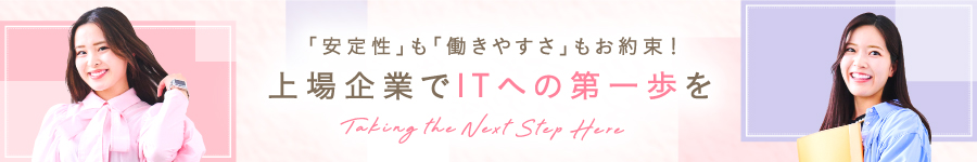 未経験から最先端へ【ITエンジニア】★年休127日★転勤なし1