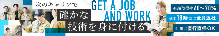 未経験OK！給排水設備の【技術スタッフ】月給28万超／直行直帰OK1