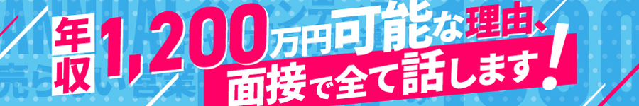 売らない【営業】"未経験"でも月100万・年1,200万円可/土日祝休1