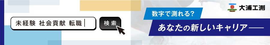 神奈川限定募集！【測量スタッフ】★賞与5.39ヶ月分1