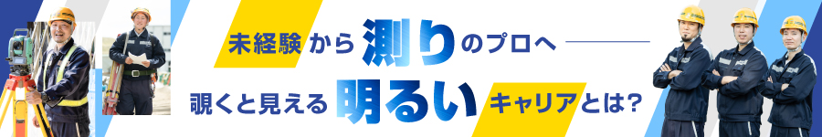 神奈川限定募集！【測量スタッフ】★賞与5.39ヶ月分1