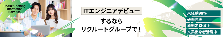 20代活躍中【ITエンジニア(SE)】未経験入社率98％/原則定時退社1