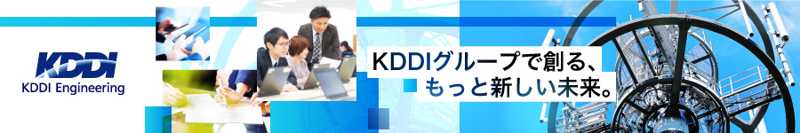 KDDIグループで新たなソリューションを創る【新規事業SE】1